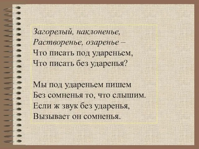 Загорелый, наклоненье, Растворенье, озаренье – Что писать под удареньем, Что писать без