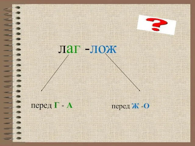 лаг -лож перед Г - А перед Ж -О