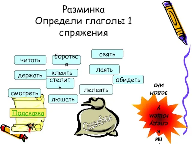 Разминка Определи глаголы 1 спряжения Подсказка Перейти к следующему заданию читать бороться