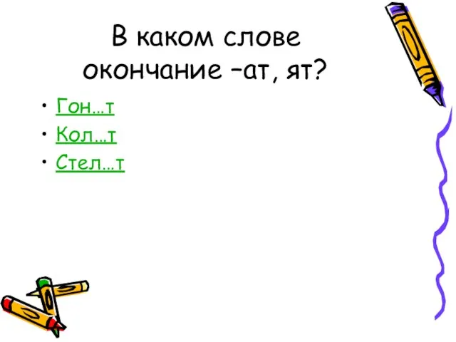 В каком слове окончание –ат, ят? Гон…т Кол…т Стел…т