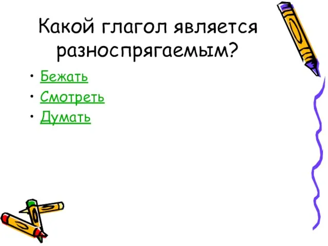 Какой глагол является разноспрягаемым? Бежать Смотреть Думать