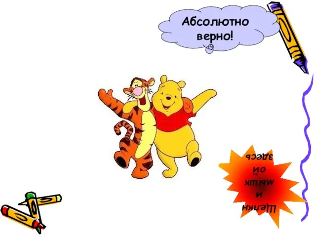 Абсолютно верно! Щелкни мышкой здесь