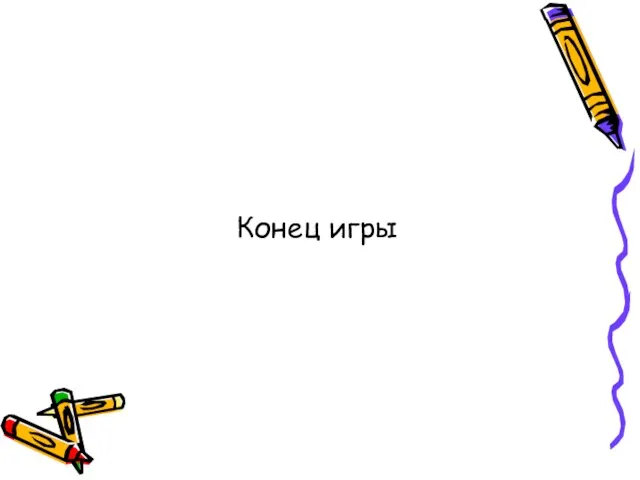 Конец игры