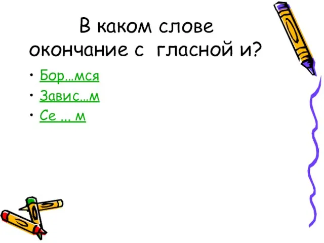 В каком слове окончание с гласной и? Бор…мся Завис…м Се ... м