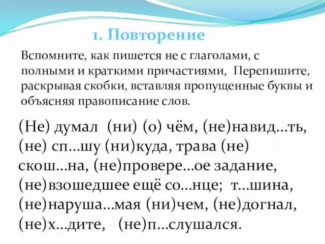 1. Повторение Вспомните, как пишется не с глаголами, с полными и краткими