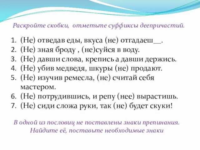 Раскройте скобки, отметьте суффиксы деепричастий. (Не) отведав еды, вкуса (не) отгадаеш__. (Не)