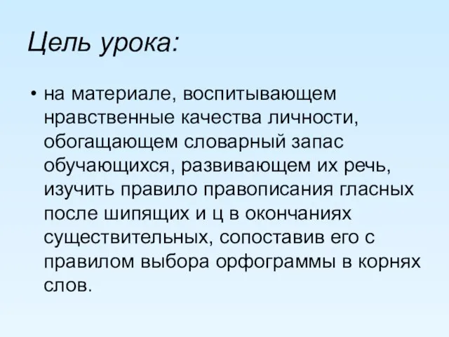 Цель урока: на материале, воспитывающем нравственные качества личности, обогащающем словарный запас обучающихся,