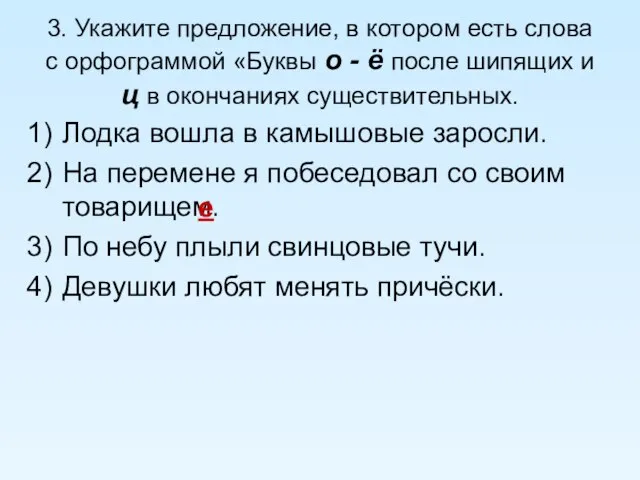 3. Укажите предложение, в котором есть слова с орфограммой «Буквы о -