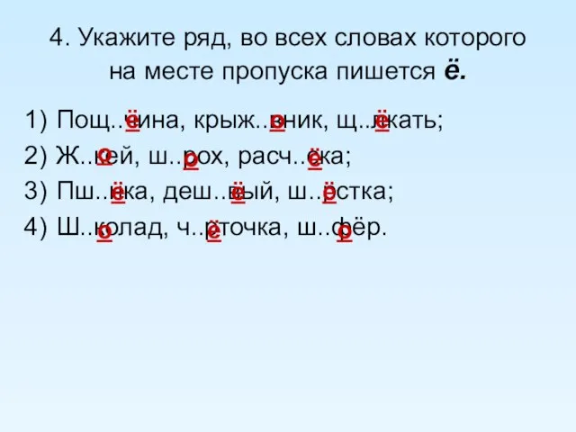 4. Укажите ряд, во всех словах которого на месте пропуска пишется ё.