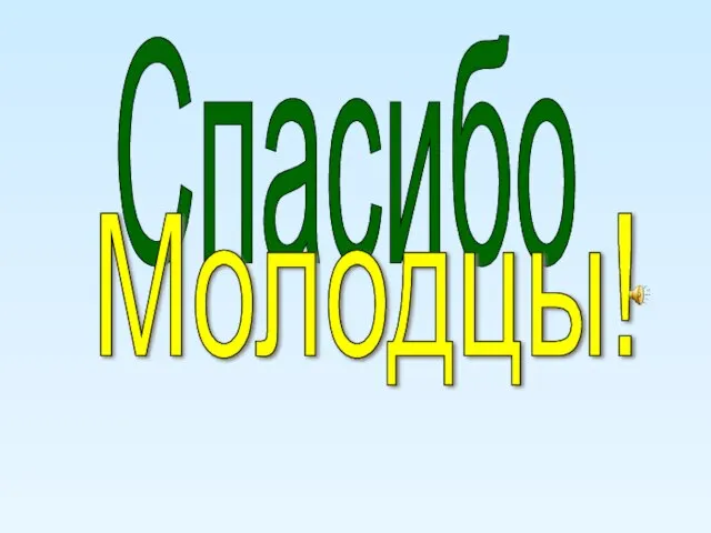 Спасибо Молодцы!