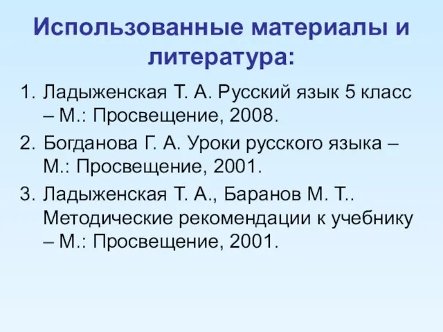 Использованные материалы и литература: Ладыженская Т. А. Русский язык 5 класс –