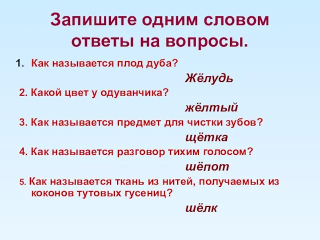 Запишите одним словом ответы на вопросы. Как называется плод дуба? Жёлудь 2.