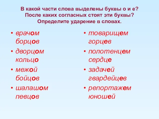 В какой части слова выделены буквы о и е? После каких согласных