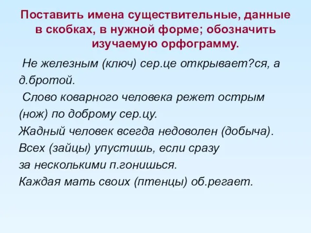 Поставить имена существительные, данные в скобках, в нужной форме; обозначить изучаемую орфограмму.