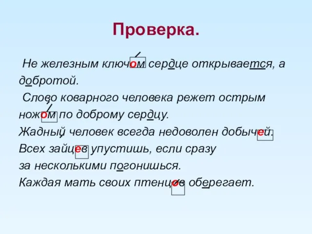 Проверка. Не железным ключом сердце открывается, а добротой. Слово коварного человека режет