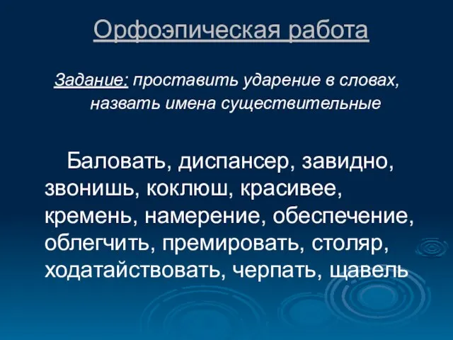 Орфоэпическая работа Задание: проставить ударение в словах, назвать имена существительные Баловать, диспансер,