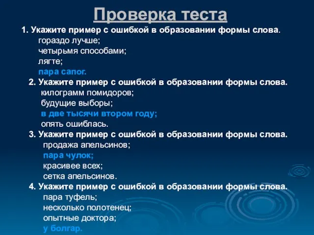 Проверка теста 1. Укажите пример с ошибкой в образовании формы слова. гораздо