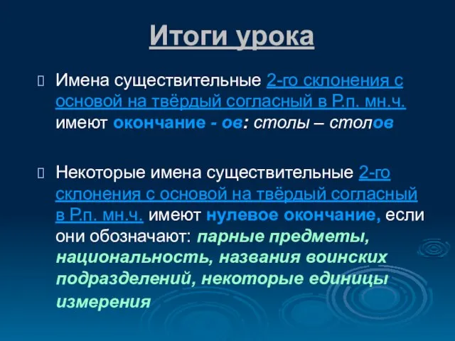 Итоги урока Имена существительные 2-го склонения с основой на твёрдый согласный в