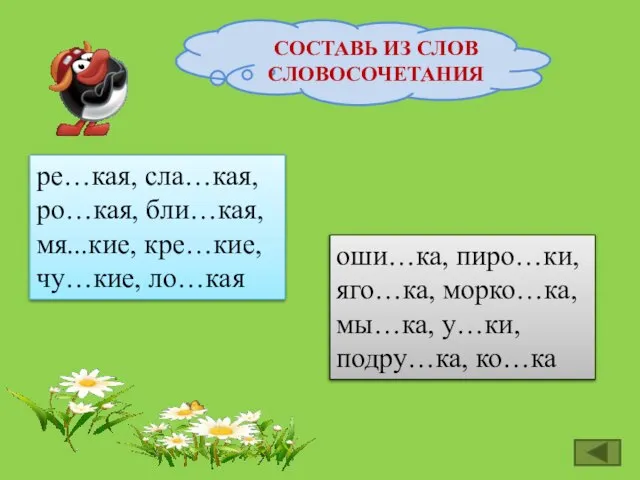 СОСТАВЬ ИЗ СЛОВ СЛОВОСОЧЕТАНИЯ ре…кая, сла…кая, ро…кая, бли…кая, мя...кие, кре…кие, чу…кие, ло…кая