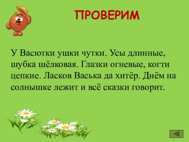 ПРОВЕРИМ У Васютки ушки чутки. Усы длинные, шубка шёлковая. Глазки огневые, когти