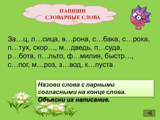 НАПИШИ СЛОВАРНЫЕ СЛОВА За…ц, л…сица, в…рона, с…бака, с…рока, п…тух, скор…, м…дведь, п…суда,