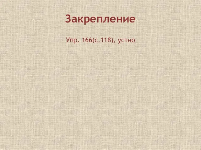 Закрепление Упр. 166(с.118), устно