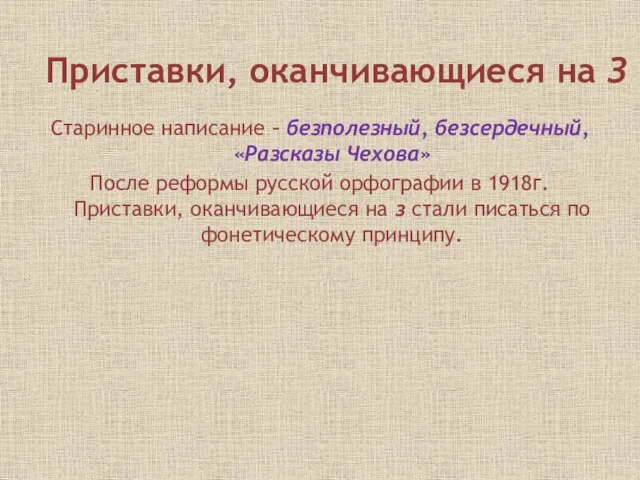 Приставки, оканчивающиеся на З Старинное написание – безполезный, безсердечный, «Разсказы Чехова» После