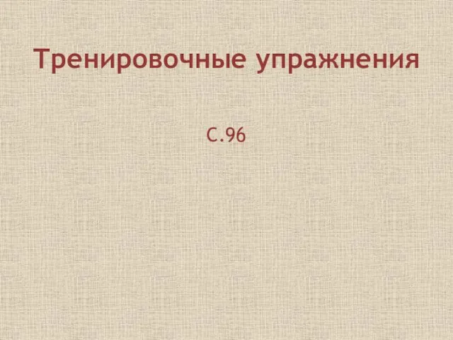 Тренировочные упражнения С.96