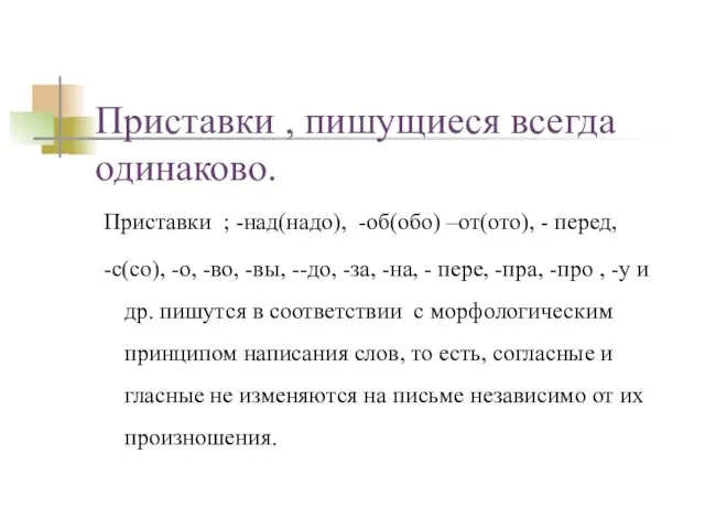 Приставки , пишущиеся всегда одинаково. Приставки ; -над(надо), -об(обо) –от(ото), - перед,