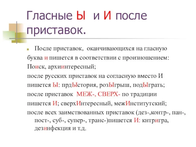 Гласные Ы и И после приставок. После приставок, оканчивающихся на гласную буква