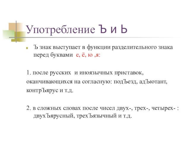 Употребление Ъ и Ь Ъ знак выступает в функции разделительного знака перед