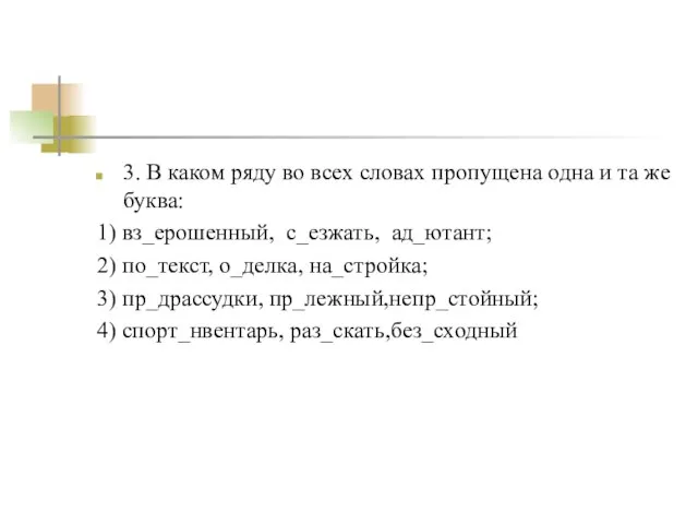 3. В каком ряду во всех словах пропущена одна и та же