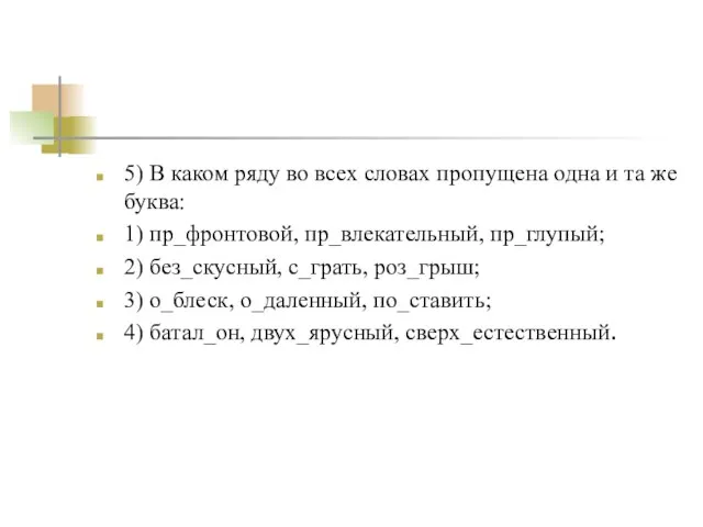 5) В каком ряду во всех словах пропущена одна и та же