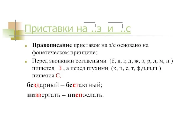 Приставки на ..з и ..с Правописание приставок на з/с основано на фонетическом