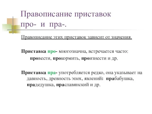 Правописание приставок про- и пра-. Правописание этих приставок зависит от значения. Приставка