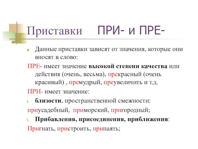 Приставки ПРИ- и ПРЕ- Данные приставки зависят от значения, которые они вносят