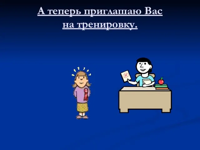 А теперь приглашаю Вас на тренировку.