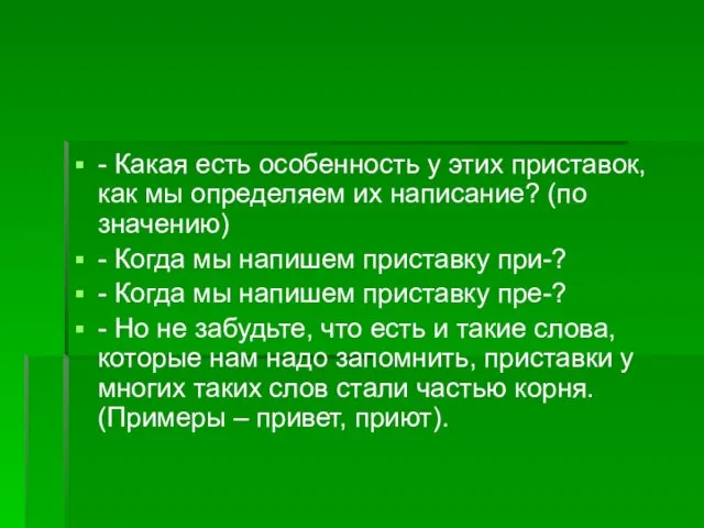 - Какая есть особенность у этих приставок, как мы определяем их написание?