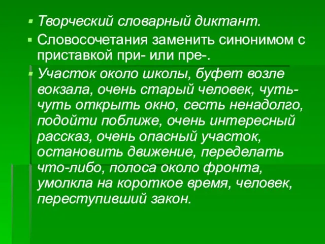 Творческий словарный диктант. Словосочетания заменить синонимом с приставкой при- или пре-. Участок