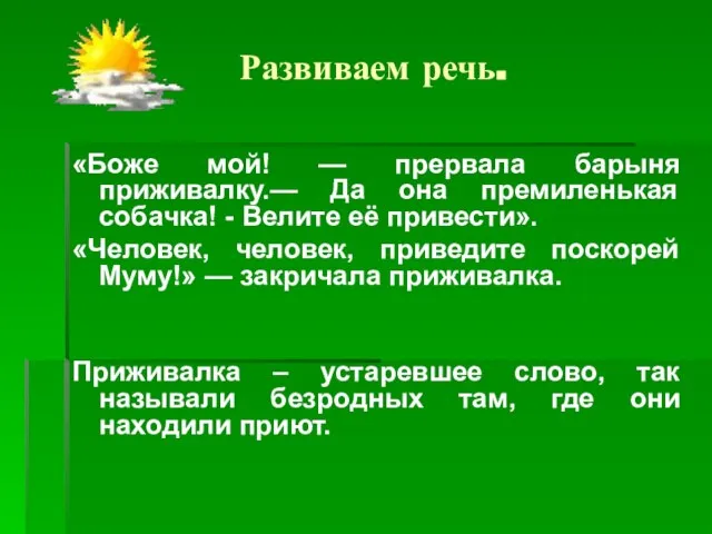 Развиваем речь. «Боже мой! — прервала барыня приживалку.— Да она премиленькая собачка!