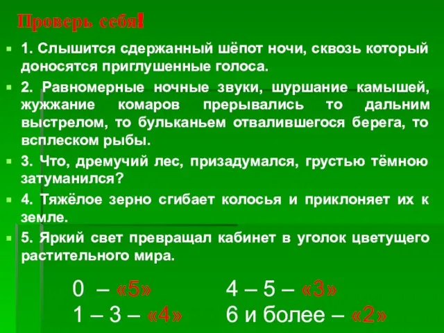 Проверь себя! 1. Слышится сдержанный шёпот ночи, сквозь который доносятся приглушенные голоса.