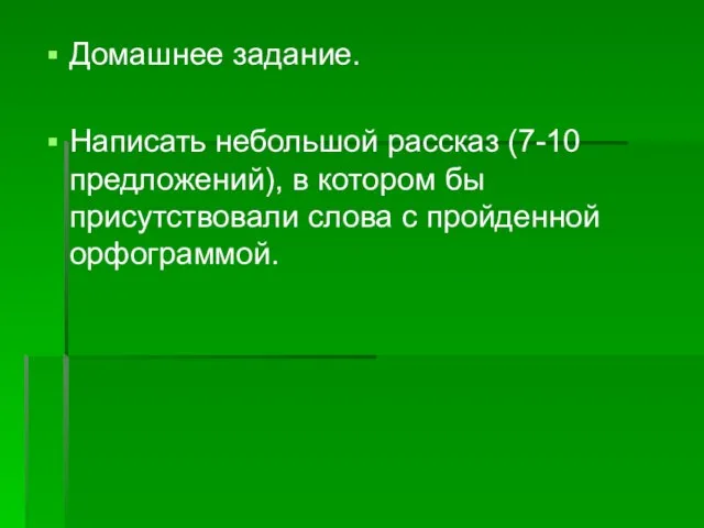 Домашнее задание. Написать небольшой рассказ (7-10 предложений), в котором бы присутствовали слова с пройденной орфограммой.