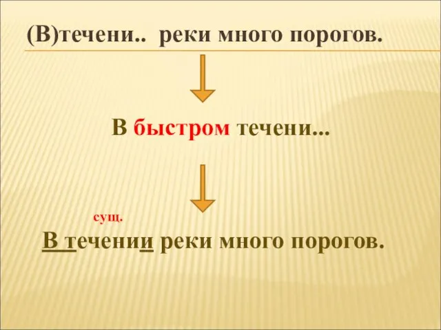 (В)течени.. реки много порогов.