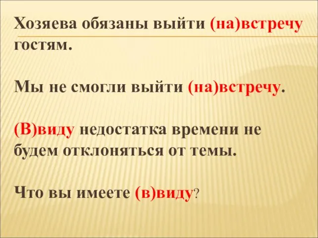 Хозяева обязаны выйти (на)встречу гостям. Мы не смогли выйти (на)встречу. (В)виду недостатка