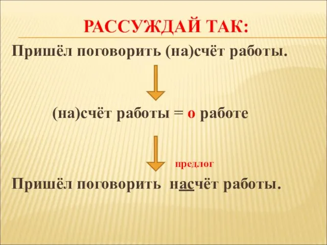 РАССУЖДАЙ ТАК: Пришёл поговорить (на)счёт работы.