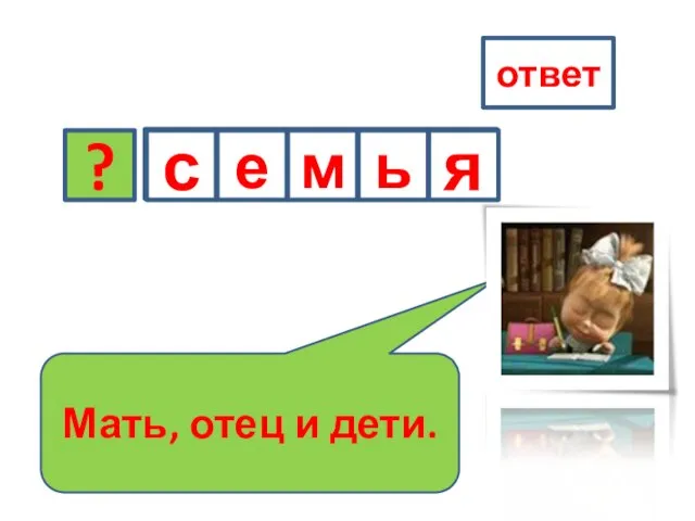 ? Мать, отец и дети. ответ