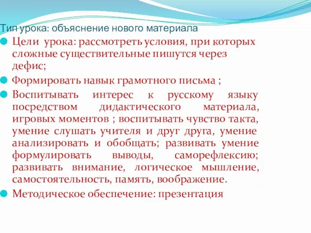 Тип урока: объяснение нового материала Цели урока: рассмотреть условия, при которых сложные