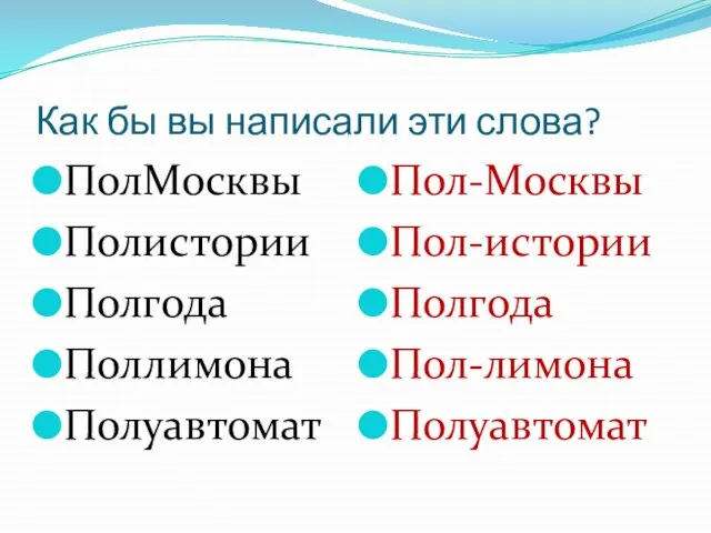 Как бы вы написали эти слова? ПолМосквы Полистории Полгода Поллимона Полуавтомат Пол-Москвы Пол-истории Полгода Пол-лимона Полуавтомат