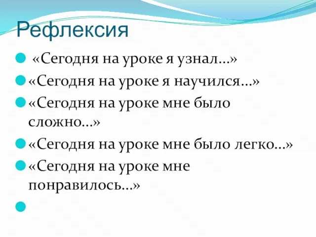 Рефлексия «Сегодня на уроке я узнал…» «Сегодня на уроке я научился…» «Сегодня