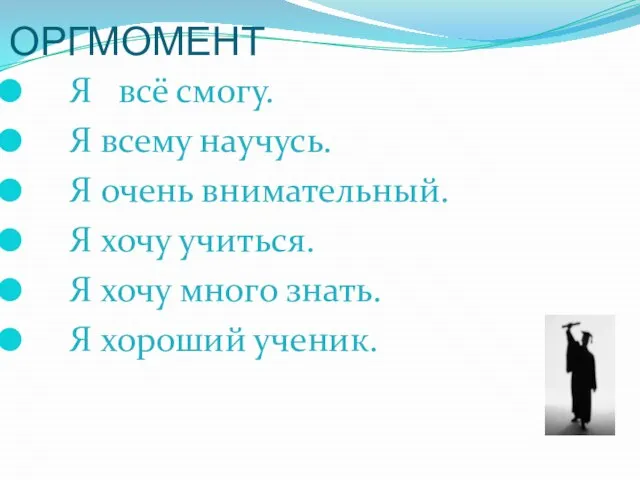 Я всё смогу. Я всему научусь. Я очень внимательный. Я хочу учиться.